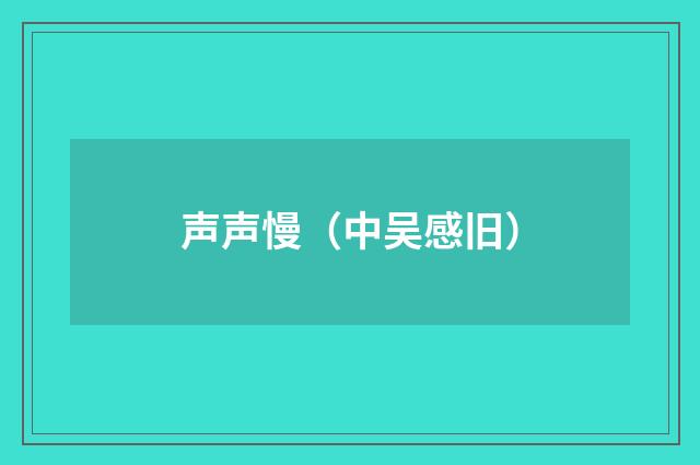 声声慢（中吴感旧）