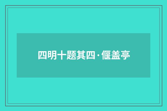 四明十题其四·偃盖亭