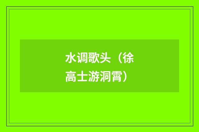 水调歌头（徐高士游洞霄）