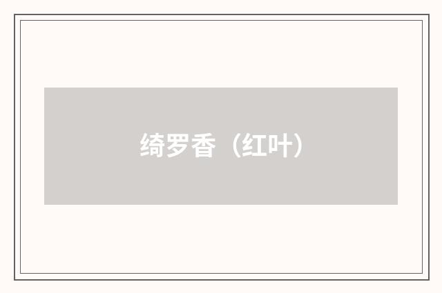 绮罗香（红叶）