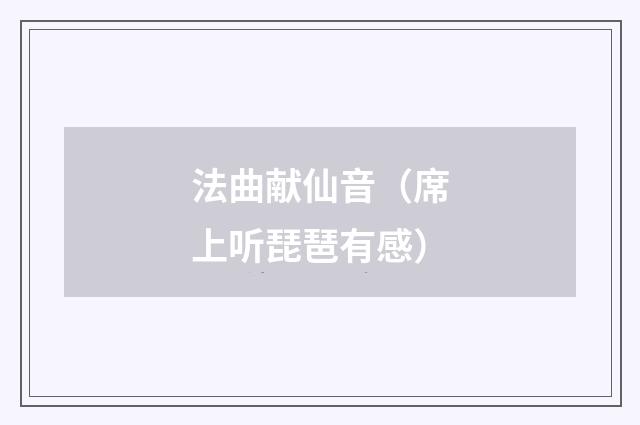 法曲献仙音（席上听琵琶有感）