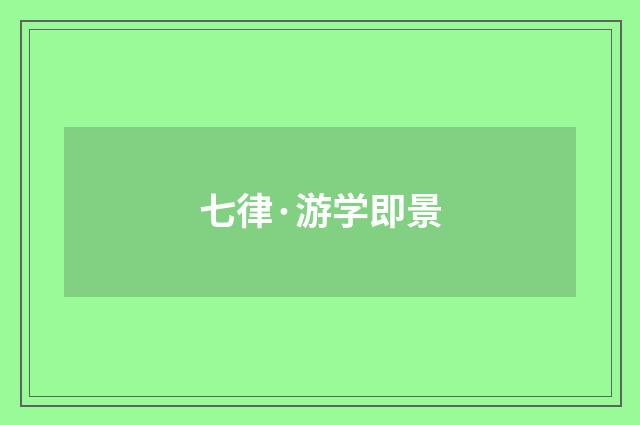 七律·游学即景