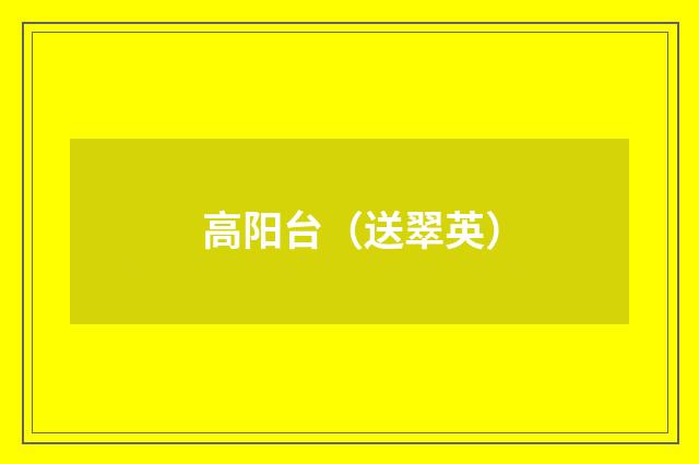 高阳台（送翠英）