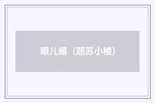 眼儿媚（题苏小楼）