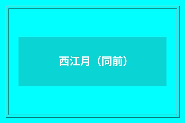 西江月（同前）
