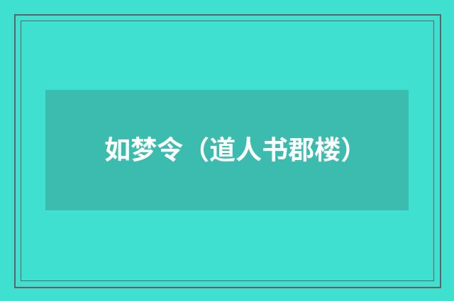 如梦令（道人书郡楼）
