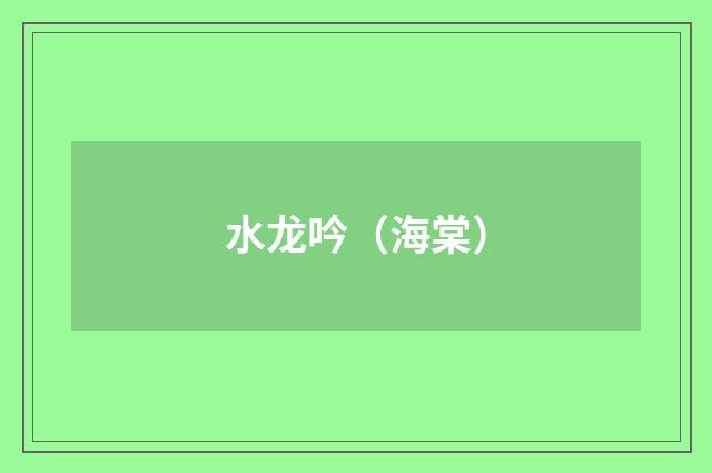 水龙吟（海棠）