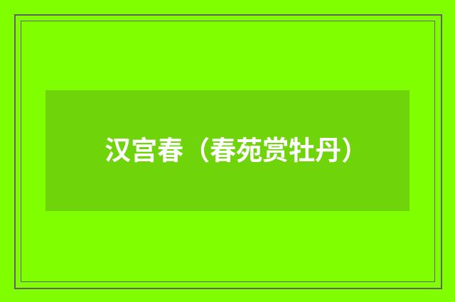 汉宫春（春苑赏牡丹）