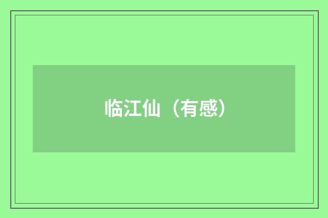 临江仙（有感）