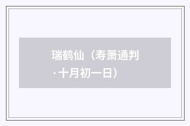 瑞鹤仙（寿萧通判·十月初一日）