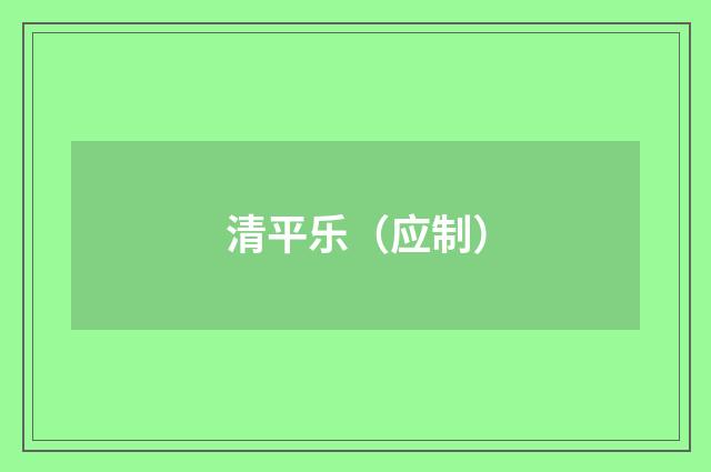 清平乐（应制）