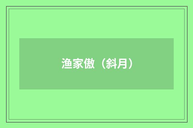 渔家傲（斜月）