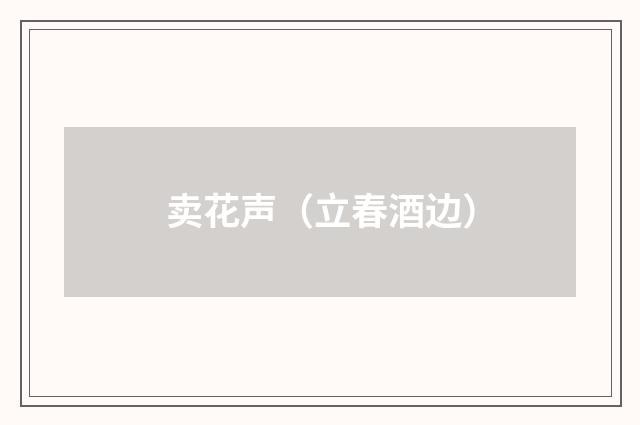 卖花声（立春酒边）