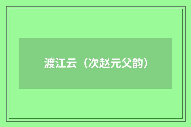 渡江云（次赵元父韵）