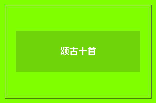 颂古十首