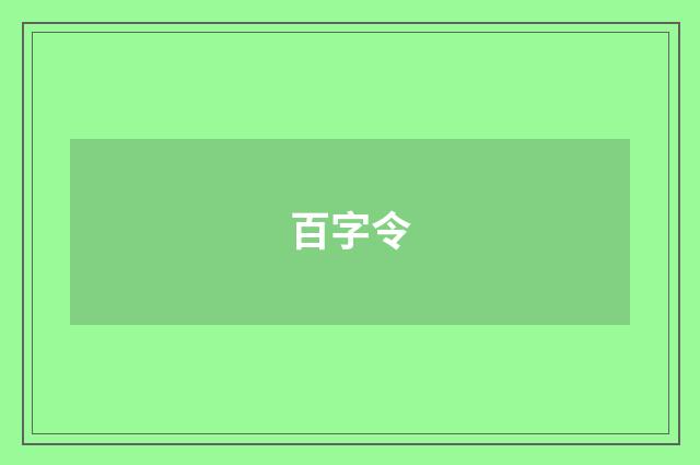 百字令