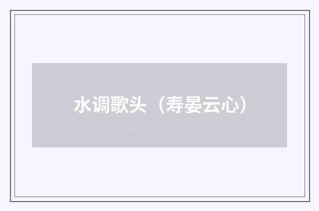 水调歌头（寿晏云心）