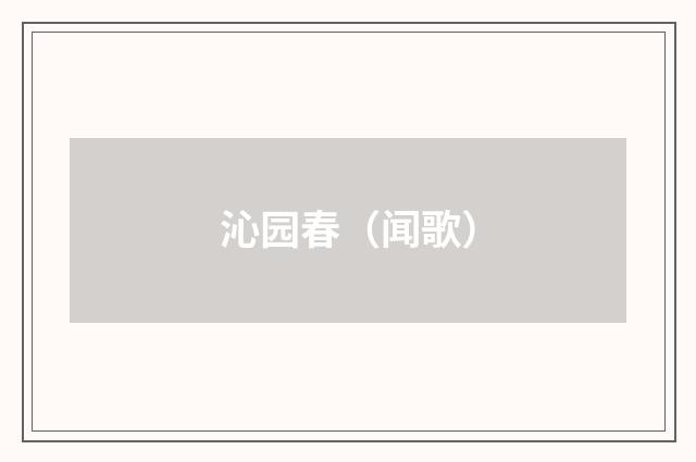 沁园春（闻歌）