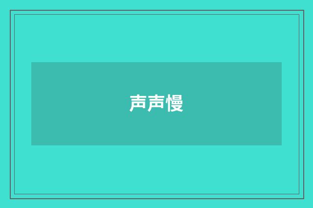 声声慢