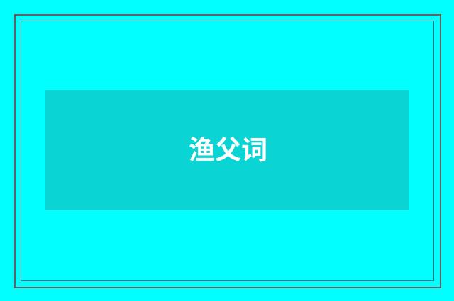渔父词
