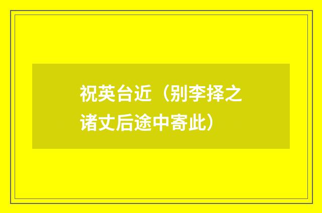祝英台近（别李择之诸丈后途中寄此）