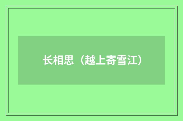 长相思（越上寄雪江）