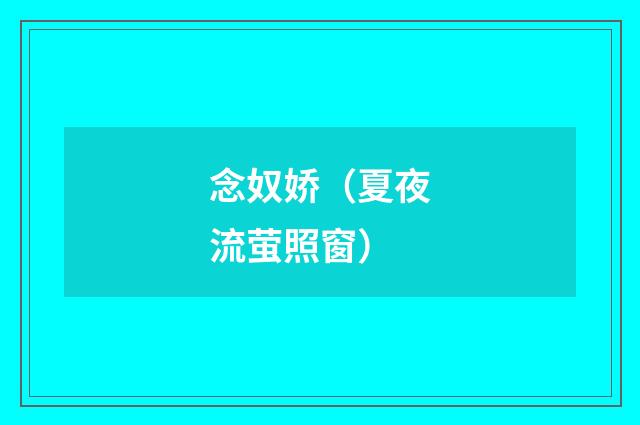 念奴娇（夏夜流萤照窗）