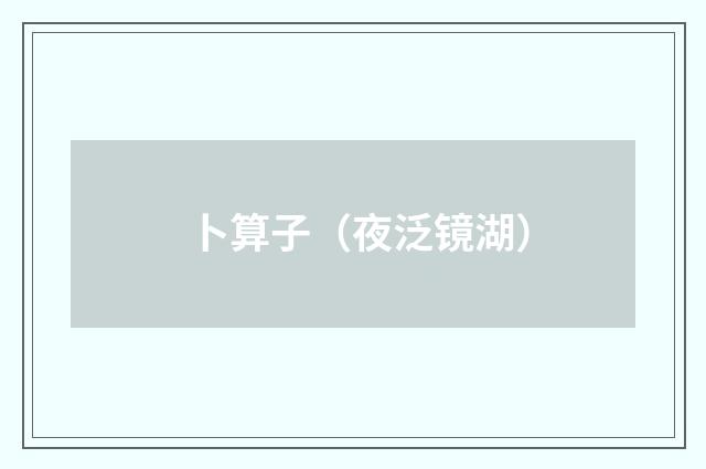卜算子（夜泛镜湖）