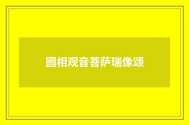 圆相观音菩萨瑞像颂