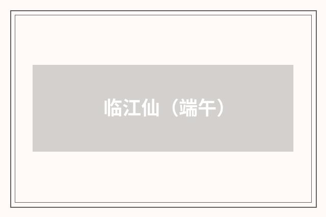 临江仙（端午）