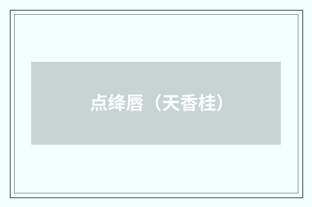 点绛唇（天香桂）