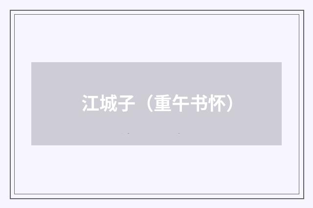 江城子（重午书怀）