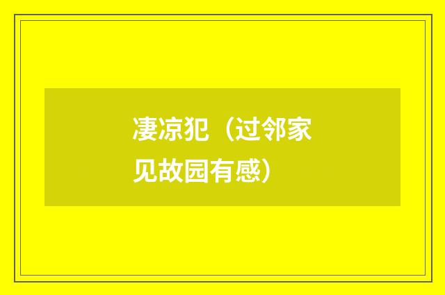 凄凉犯（过邻家见故园有感）