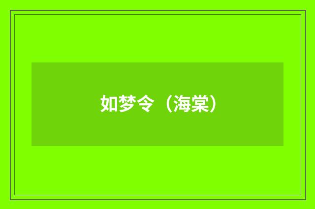 如梦令（海棠）