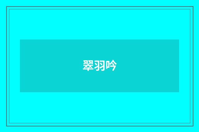 翠羽吟