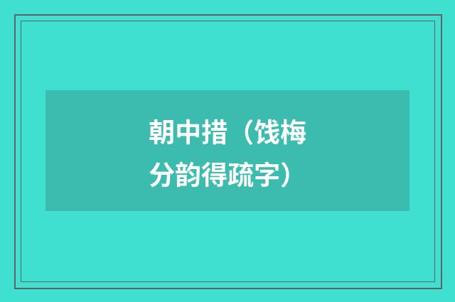 朝中措（饯梅分韵得疏字）