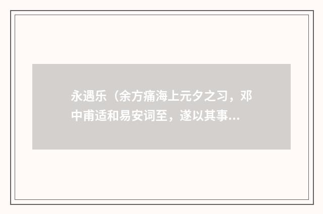 永遇乐（余方痛海上元夕之习，邓中甫适和易安词至，遂以其事吊之·）