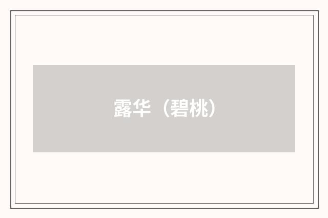 露华（碧桃）