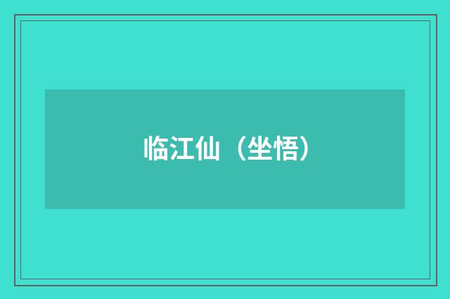 临江仙（坐悟）