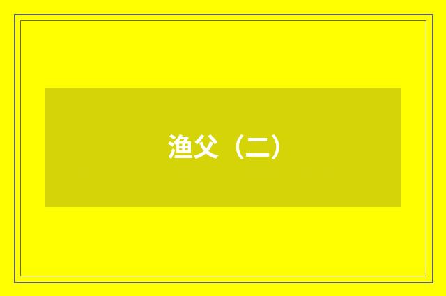 渔父（二）