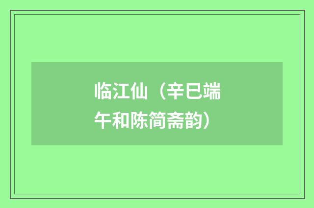临江仙（辛巳端午和陈简斋韵）