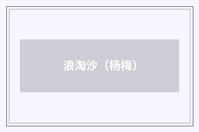 浪淘沙（杨梅）
