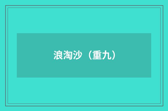 浪淘沙（重九）