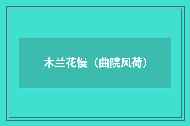 木兰花慢（曲院风荷）