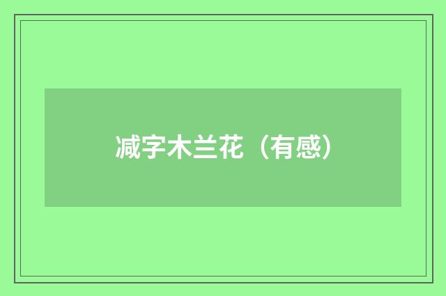 减字木兰花（有感）