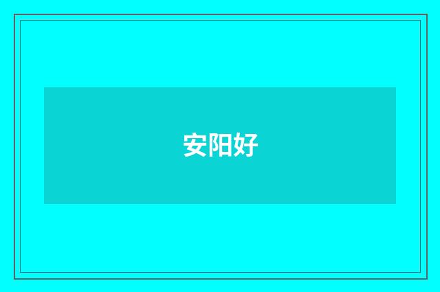 安阳好