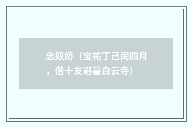 念奴娇（宝祐丁已闰四月，偕十友避暑白云寺）