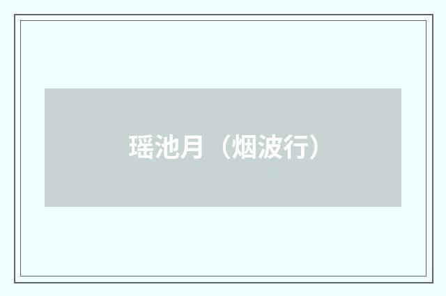 瑶池月（烟波行）