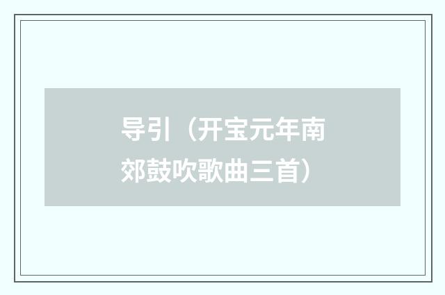 导引（开宝元年南郊鼓吹歌曲三首）