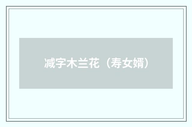 减字木兰花（寿女婿）